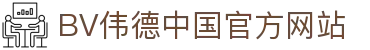 bevictor伟德(中文版)官方网站-源自始于1946